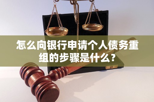 平泉怎么向银行申请个人债务重组的步骤是什么？